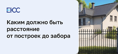 Расстояние от построек до забора