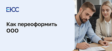 Как переоформить ООО