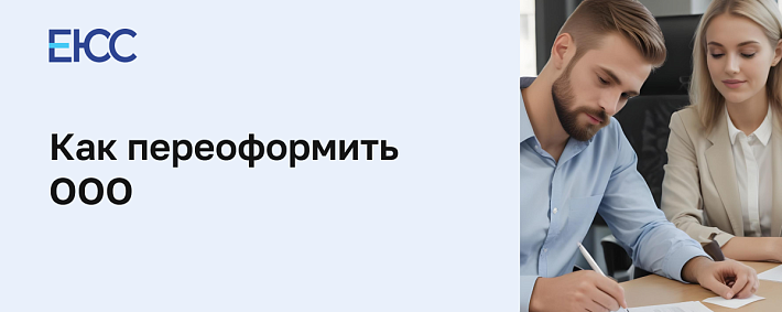 Как переоформить ООО
