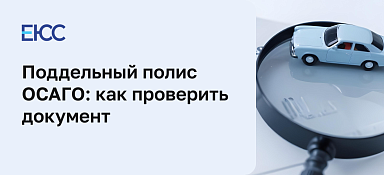 Поддельные полисы ОСАГО