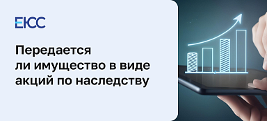 Акции в наследство