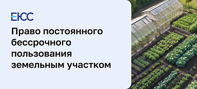 Право постоянного бессрочного пользования земельным участком