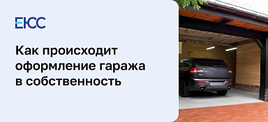Оформление гаража в собственность