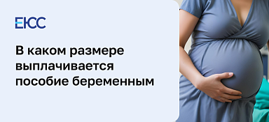 Выплаты по беременности