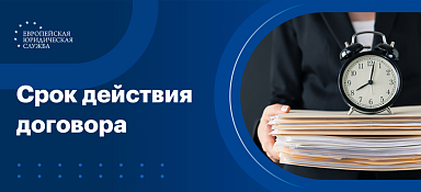 Срок действия договора