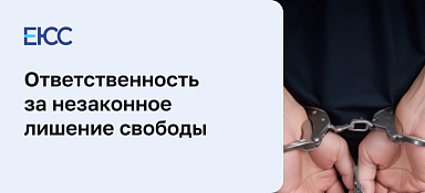 Незаконное лишение свободы