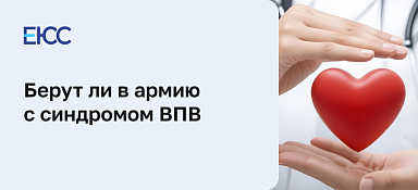 Берут ли в армию с синдромом ВПВ