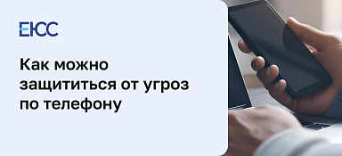 Угрозы по телефону: как защититься