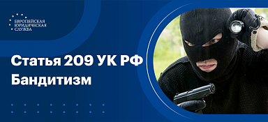 Какое наказание грозит за бандитизм