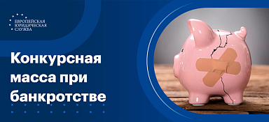 Конкурсная масса при банкротстве