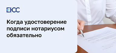 Когда удостоверение подписи нотариусом обязательно