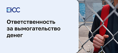 Статья 163 УК РФ: вымогательство денег