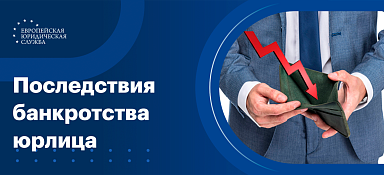 Последствия банкротства юридического лица