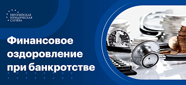 Финансовое оздоровление при банкротстве