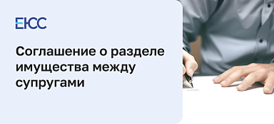 Соглашение о разделе совместно нажитого имущества между супругами: как составить и заверить у нотариуса