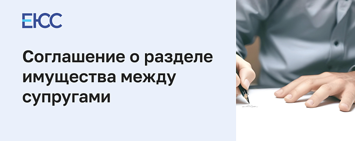 Соглашение о разделе совместно нажитого имущества между супругами: как составить и заверить у нотариуса