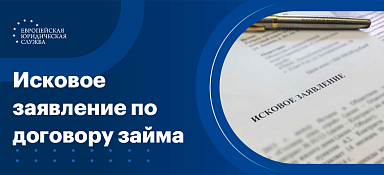 Исковое заявление по договору займа