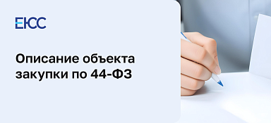 Описание объекта закупки по 44-ФЗ