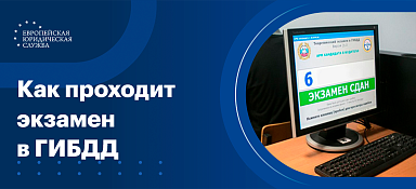Сдача экзамена в ГИБДД