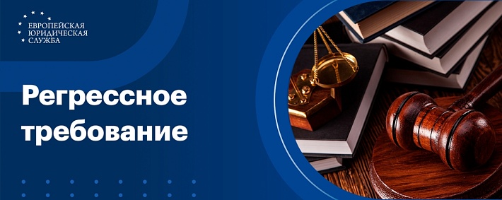 Регрессное требование