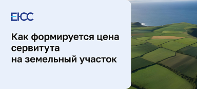 Цена сервитута на земельный участок