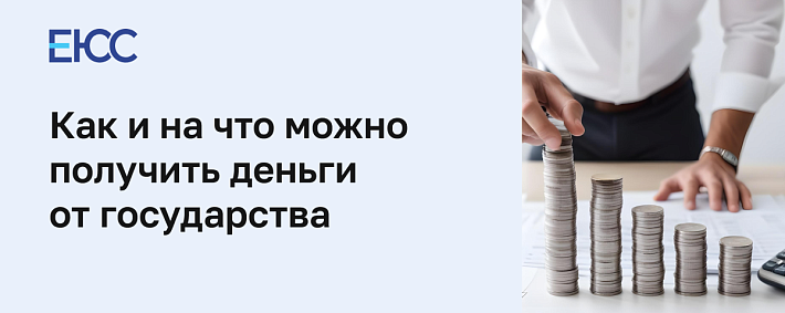 Как получить деньги от государства