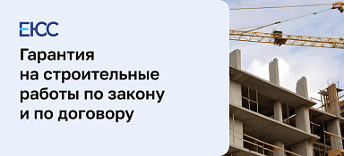 Гарантийный срок в строительстве по закону и по договору
