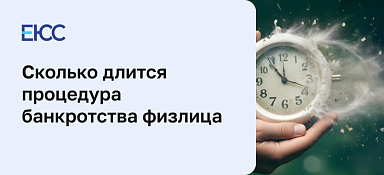 Сколько длится процедура банкротства физического лица