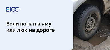 Что делать, если попал в яму на дороге