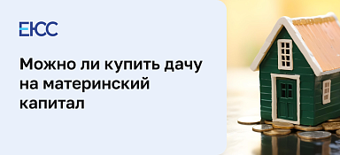 Можно ли купить дачу на материнский капитал