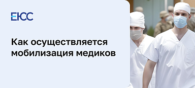 Мобилизация медиков