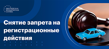 Как снять запрет на регистрационные действия