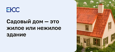 Садовый дом жилое или нежилое здание