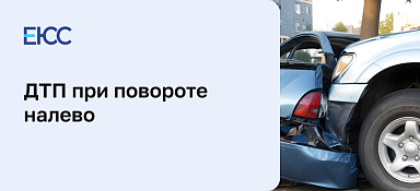 ДТП при повороте налево