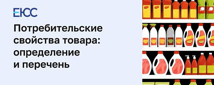 Потребительские свойства товара