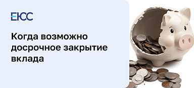 Досрочное закрытие вклада
