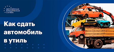 Списать машину в утиль