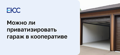 Можно ли приватизировать гараж