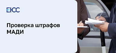 Проверка штрафов МАДИ