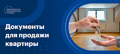 Какие документы нужны для продажи квартиры