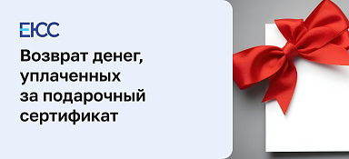 Возврат подарочного сертификата