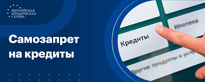 Самозапреты на кредиты