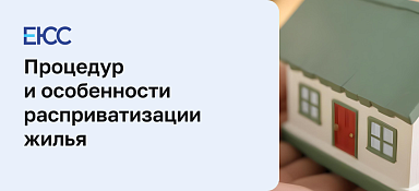 Повторная приватизация/расприватизация