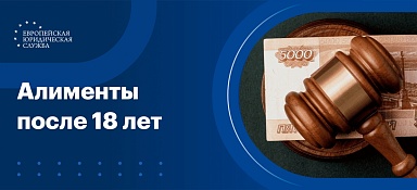 Алименты на ребенка после 18 лет
