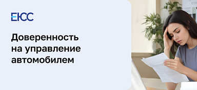Доверенность на управление автомобилем