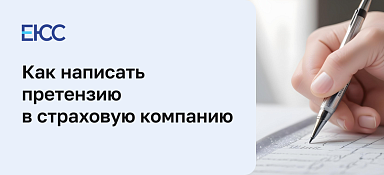 Претензия в страховую компанию