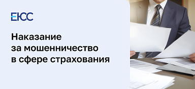 Мошенничество в сфере страхования