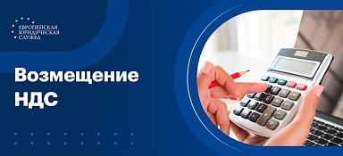 Возмещение НДС