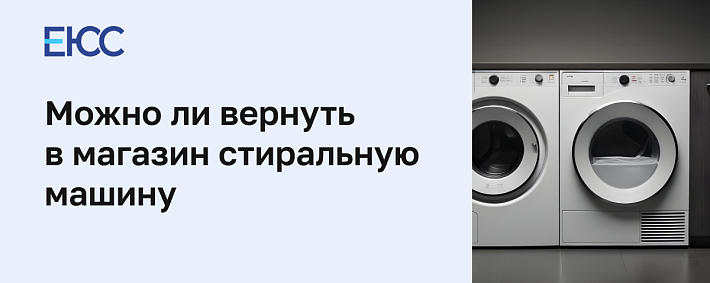 Возврат стиральной машины в магазин