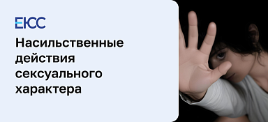 Насильственные действия сексуального характера
